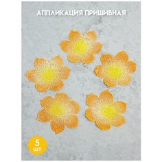 Аппликация пришивная "Цветок" желто-оранжевый для одежды/текстиля/аксессуаров/головных уборов, 9х9,5см 5 шт. Mirtex