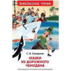 Сахарнов С. Сказки из дорожного чемодана Внеклассное чтение Росмэн