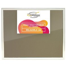 Рамка 50x50 для постера и фотографий, пластиковая, багетная, со стеклом и задником, ВсеПодрамники