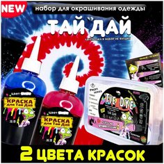 Набор для творчества Тай-Дай / Tie-Dye для окрашивания одежды / Краска для ткани 2 цвета Hit Toys