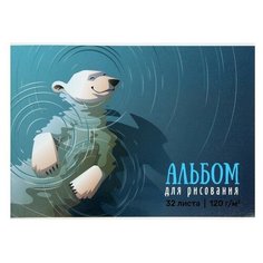 Альбом для рисования А4, 32 листа на клею "Медведь", обложка мелованный картон, глянцевая ламинация, блок 120 г/м2./В упаковке шт: 1 Полиграф Принт