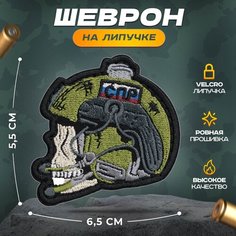 Нашивка "Череп СПР" (шеврон, патч, декор, аппликация, заплатка) на липучке Velcro на одежду Сибирская вышивальная фабрика