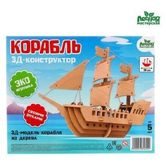 Деревянный конструктор 3Д модель «Корабль» Лесная мастерская