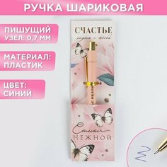 ArtFox Ручка пластик «Самой нежной», с тиснением на корпусе, синяя паста, 0,7 мм