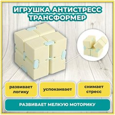 Игрушка антистресс трансформер для рук бесконечный кубик, фиджет игрушка, головоломка, желтый Игрушки