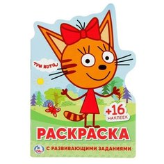 Развивающая раскраска с вырубкой в виде персонажа и многоразовыми наклейками "Три кота"./В упаковке шт: 1 Умка