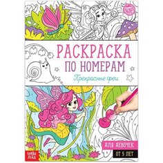 Раскраска по номерам "Прекрасные феи", 16 стр, формат А4 нет бренда