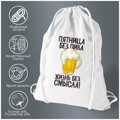 Сумка для обуви CoolPodarok Пятница без пива жизнь без смысла