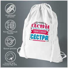 Сумка для обуви CoolPodarok Семья. У моей сестры офигенная сестра