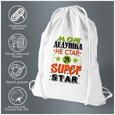 Сумка для обуви CoolPodarok Прикол. Семья. Мой дедушка не стар, а super star.