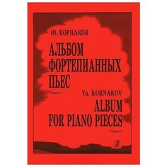 Издательство Композитор Корнаков. Альбом фортепианных пьес. Тетрадь 1