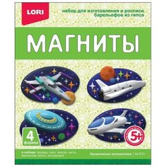 Lori Магниты из гипса Космическое путешествие