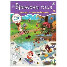600 наклеек «Времена года» Робинс