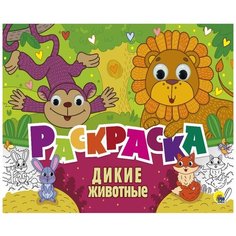 Копяткевич Т. Раскраска. Дикие животные Проф Пресс