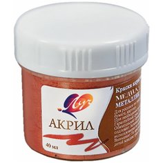 Краска акриловая ЛУЧ, баночка 40 мл, металлик, медная, 23С 1472-08