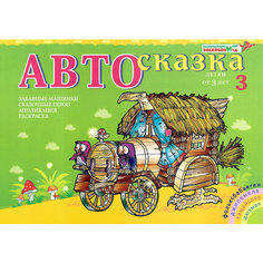 Альбом "Автосказка 3". Приложение к игровизору Развивающие игры Воскобовича