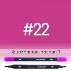 Аквамаркер Сонет 22 Фиолетово-розовый, двусторонний Невская палитра
