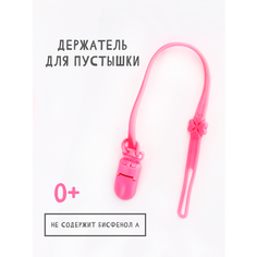 Держатель для соски-пустышки, силиконовый, размер: 28,6х1,8 см, цвет розовый нет бренда