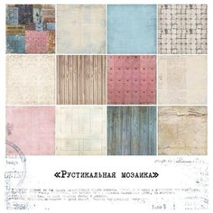 Набор бумаги Рустикальная мозаика – ТМ Скрапбург 15*15 см ИП Федорова А.С.