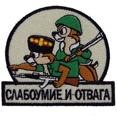 Нашивка, патч, шеврон "Слабоумие и Отвага" 80x70mm PTC002 22 ПИНГВИНА