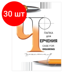 Комплект 30 шт, Папка для черчения, А4, 210х297 мм, 24 л, 200 г/м2, без рамки, ватман гознак спбф, 3с62 Лилия Холдинг