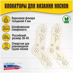 Блокаторы для вязания носков "Муромский лес", размер 38-40, узор 10 D.S