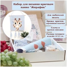 Набор для вязания крючком "Жирафик" голубой Sun Lady