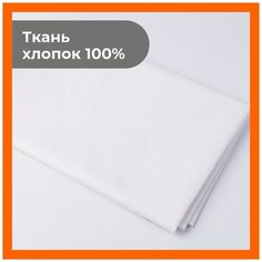 Ткань 500х150 см для рукоделия и шитья "Белая" - игрушек, пэчворка, одежды, постельного белья. Хлопок 100% бязь, поплин. Texxet