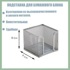 Calligrata Подставка для бумажного блока, большая, серая, металлическая сетка
