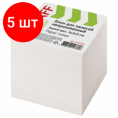 Комплект 5 шт, Блок для записей STAFF непроклеенный, куб 9х9х9 см, белый, белизна 90-92%, 126366