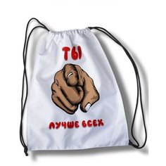 Мешок для cменной обуви надписи приколы, мемы, ты лучше всех, рука, шрифты, надписи, слова - 30710 Brut Bag