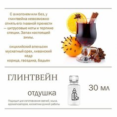 Пряный глинтвейн, отдушка для свечей и мыла 30 мл Candle M