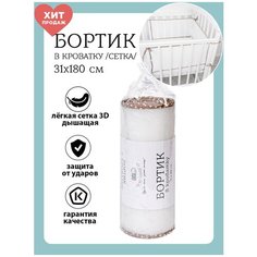 Baby Nice / Бортики в детскую кроватку 31x180. В кроватку для новорожденных. Сетка 3D. Для детей. Бежевый