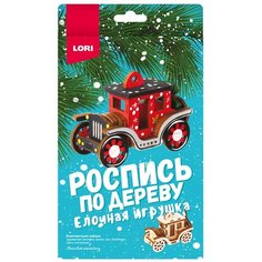 Набор для творчества. Роспись по дереву. Елочная игрушка "Сказочный автомобиль" Lori
