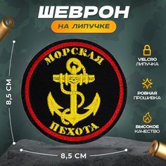Нашивка "Морская пехота" (шеврон, патч, декор, аппликация, заплатка) на липучке Velcro на одежду Сибирская вышивальная фабрика