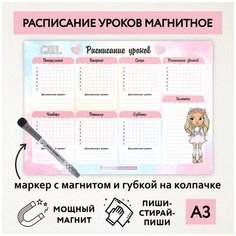 Расписание уроков магнитное А3 / пиши-стирай / школьное / многоразовое / маркер с магнитом / Кукла №15 / Дарите подарок / schedule_1_dolls_А3_15 ДАРИТЕПОДАРОК.РФ