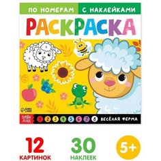 Буква-ленд Раскраска по номерам с наклейками «Весёлая ферма», 16 стр.