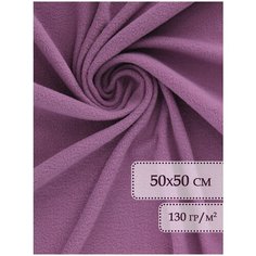 Флис ткань отрез 50х50 см Цикламен / Ткань для рукоделия / Флисовая ткань / Ткань флис для шитья / Флис / Ткань флис Body Pillow