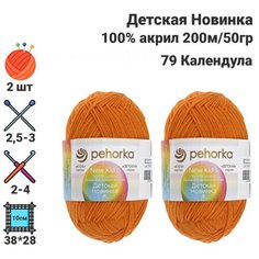 Пряжа Детская новинка / для ручного вязания / Пехорка / 100% акрил / 200м / 50гр / 2 шт х50гр / 79 Календула