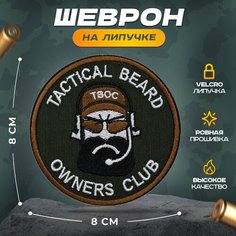 Нашивка "Тактический бородатый клуб" (шеврон, патч, декор, аппликация, заплатка) на липучке Velcro на одежду Сибирская вышивальная фабрика