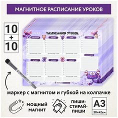 Расписание уроков магнитное А3 - 10шт / пиши-стирай / школьное / маркер с магнитом - 10 шт/ Монстрики №2 / schedule_monster_#79_А3_2_(10 piece) ДАРИТЕПОДАРОК.РФ