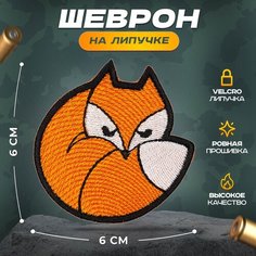 Нашивка "Nika-Лиса" (шеврон, патч, декор, аппликация, заплатка) на липучке Velcro на одежду Сибирская вышивальная фабрика