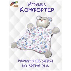 Мягкая игрушка комфортер для малышей Штучки, к которым тянутся ручки Мишка, обнимашка для сна