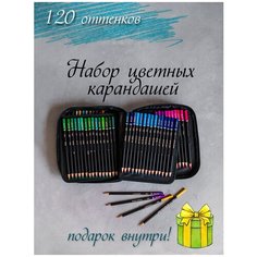 Цветные карандаши 120 цветов/Масляные карандаши. Набор цветных карандашей в подарочной сумочке, в подарок ластик и точилка. H & B
