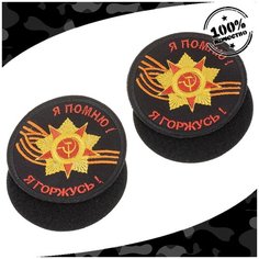 Набор нашивок 2 шт. (шеврон патчи) тактические Я помню, я горжусь вышитые на липучке D-8,5 черные Нет Бренда