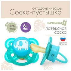 Крошка Я Соска-пустышка ортодонтическая, от 6 мес, латекс, "Слоник"