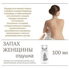 Запах женщины, отдушка для свечей и мыла (100 мл) Candle M