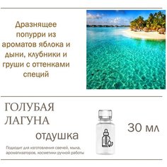 Голубая лагуна, отдушка для свечей и мыла - 30 мл Candle M