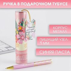 Ручка металлическая в тубусе «Лучший воспитатель», синяя паста, 1.0 мм, металл Art Fox