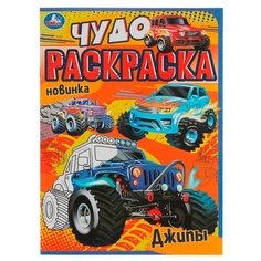 Раскраска 9785506077060 Джипы. Чудо раскраска /50/ Умка